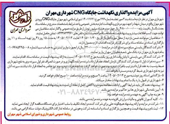 آگهی مزایده واگذاری نگهداشت جایگاه CNG شهرداری
