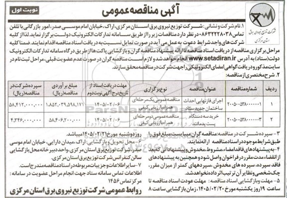 مناقصه اجرای فاز نهایی احداث ساختمان جدید ستاد