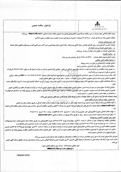 مناقصه عملیات تخریب آجر کاری بتن ریزی کارهای فولادی سبک کاشی و ...
