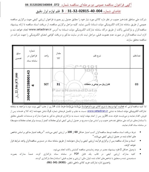 مناقصه 3 قلم لوازم ابزار دقیق