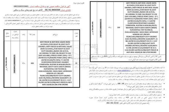 مناقصه 2 قلم ضدیخ خودروهای سبک و سنگین