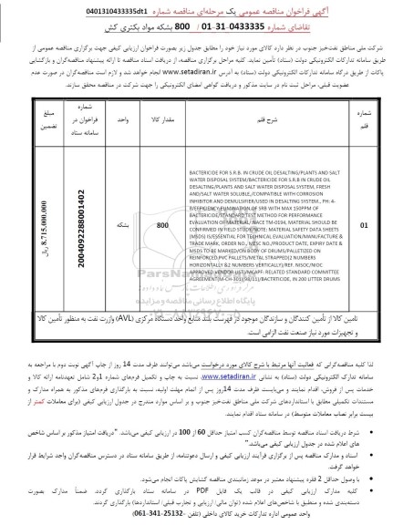 مناقصه 800 بشکه مواد بکتری