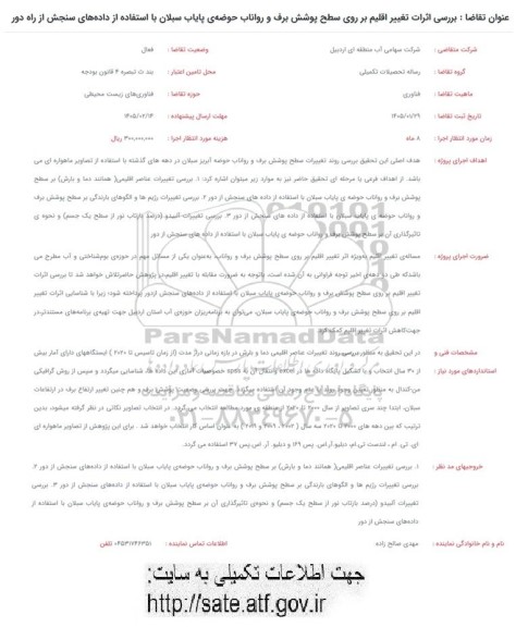 فراخوان بررسی اثرات تغییر اقلیم بر روی سطح پوشش برف و رواناب حوضه ی پایاب سبلان با استفاده از داده های سنجش از راه دور