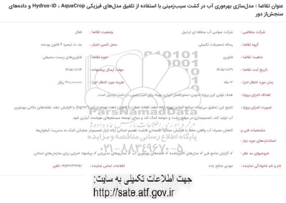 فراخوان مدل سازی بهره وری آب در کشت سیب زمینی با استفاده از تلفیق مدلهای فیزیکی Hydrus-D ، Aquarop و داده های سنجش از دور