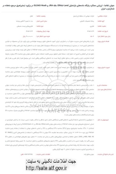 فراخوان ارزیابی عملکرد پایگاه داده های باز تحلیل JRA - 55 ، ERA-Land و GLDAS Nah در برآورد تبخیر تعرق مرجع ماهانه در شمال غرب ایران