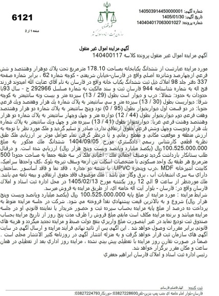 مزایده ششدانگ یکبابخانه بمساحت 178.10 متر مربع تحت پلاک دو هزار و هشتصد و شش فرعی از چهارصد و شانزده اصلی