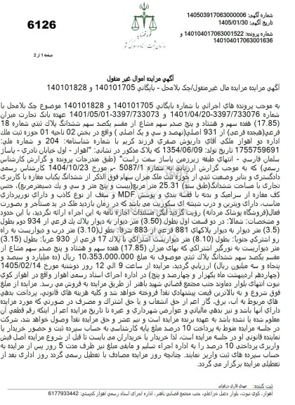 مزایده هفده سهم و هشتاد و پنج صدم سهم مشاع از مقسم یکصد سهم ششدانگ پلاک ثبتی شماره 18 فرعی