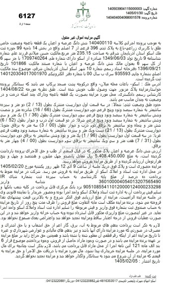 مزایده  شش دانگ عرصه و اعیان یک قطعه باغچه