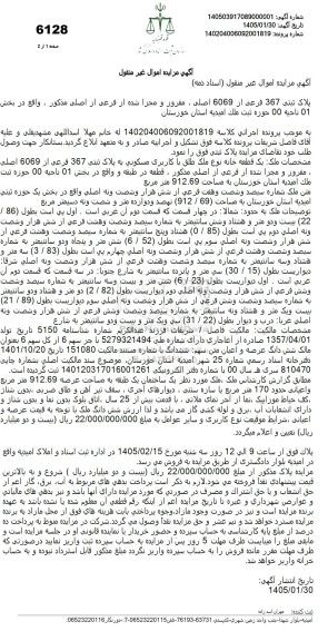مزایده ملک به پلاک ثبتی 367 فرعی از 6069 اصلی