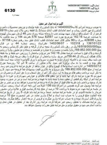 مزایده ششدانگ یک قطعه زمین پلاك ثبتی شماره 6919 فرعی