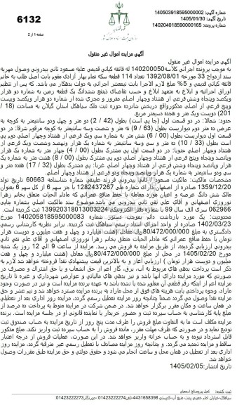 مزایده ششدانگ یک قطعه زمین به شماره دو هزار ویکصد و پنجاه و شش فرعی