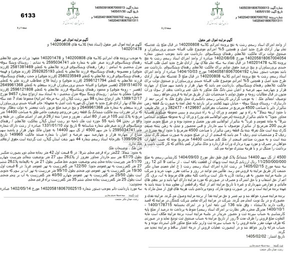 مزایده ششدانگ یک قطعه زمین مزروعی مساحت 1440 مترمربع