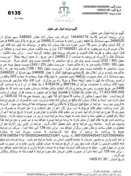 مزایده مقدار 248900 سهم مشاع از 2466020 سهم ششدانگ یک قطعه زمین زراعی