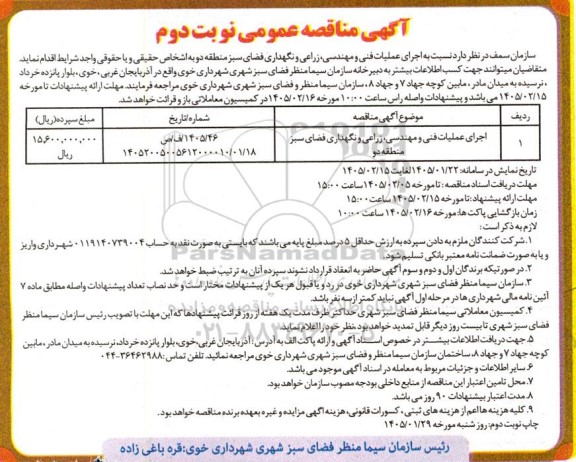 مناقصه عمومی اجرای عملیات فنی و مهندسی، زراعی و نگهداری فضای سبز- نوبت دوم