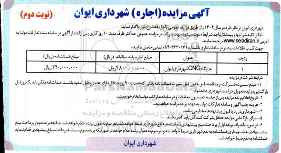 مزایده اجاره جایگاه cng شهرداری - نوبت دوم
