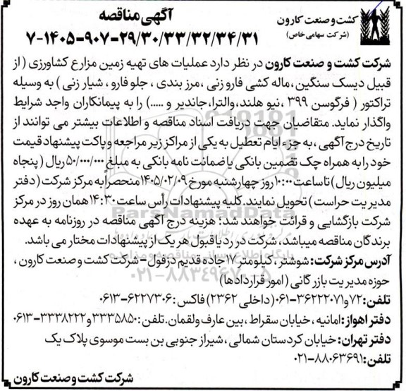 مناقصه عملیات های تهیه زمین مزارع کشاورزی (از قبیل دیسک سنگین، ماله کشی....