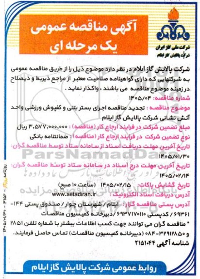 تجدید مناقصه اجرای بستر بتنی و کفپوش ورزشی واحد آتش نشانی 