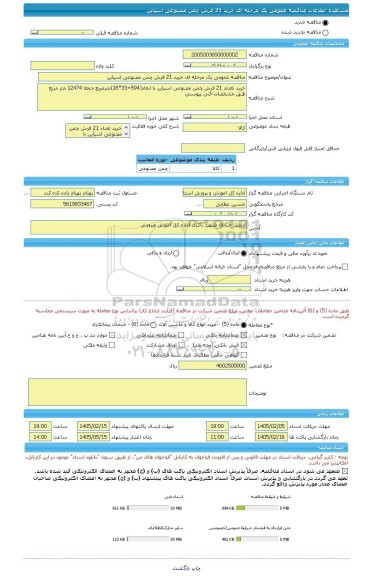 مناقصه، مناقصه عمومی یک مرحله ای خرید 21 فرش چمن مصنوعی اسپاین