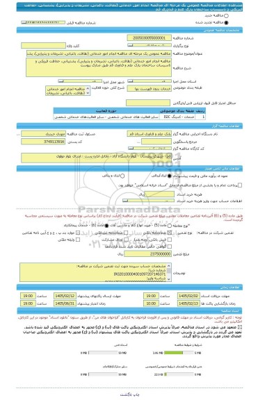 مناقصه، مناقصه عمومی یک مرحله ای مناقصه انجام امور خدماتی (نظافت، باغبانی، تشریفات و پذیرایی)، پشتیبانی، حفاظت فیزیکی و تاسیسات ساختمان پارک علم و فناوری قم