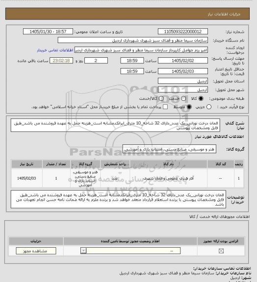 استعلام المان درخت نورانی_یک عدد_دارای 32 شاخه_10 متری_ایرانکدمشابه است_هزینه حمل به عهده فروشنده می باشد_طبق فایل ومشخصات پیوستی
