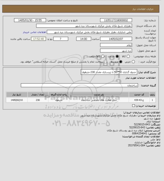 استعلام جدول گذاری 50*50 با زیرسازی مقدار 230 مترطول