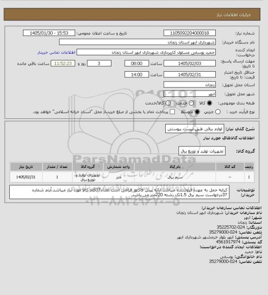 استعلام لوازم برقی طبق لیست پیوستی
