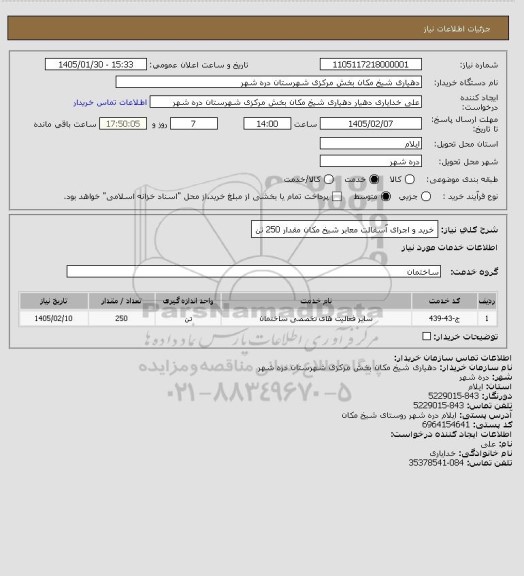 استعلام خرید و اجرای آسفالت معابر شیخ مکان مقدار 250 تن