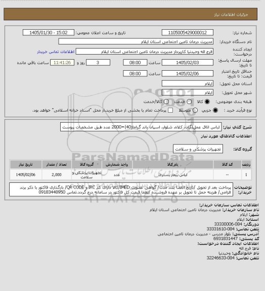 استعلام لباس اتاق عمل(گان، کلاه، شلوار، اسپان باند گراماژ40)=2000 عدد طبق مشخصات پیوست