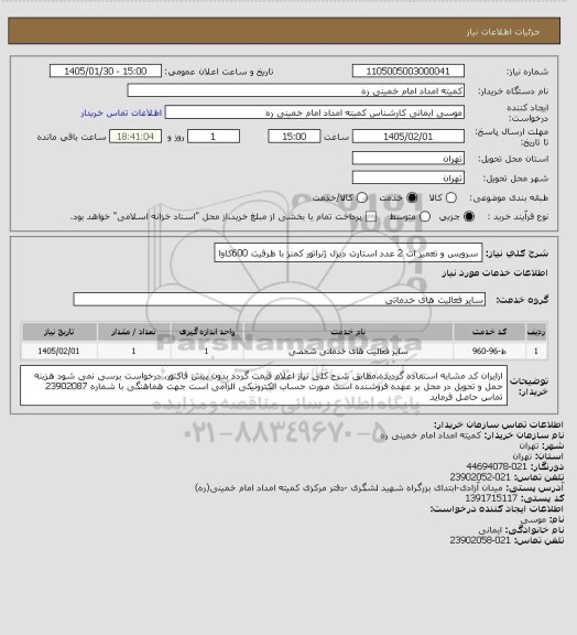 استعلام سرویس و تعمیر ات 2 عدد استارت دیزل ژنراتور کمنز با ظرفیت 600کاوا