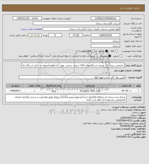 استعلام جابجایی تیرپایه برق ورودی ایستگاههای CGS شهرک صنعتی مومن آباد،آهوان،آبخوری به داخل ایستگاه ها