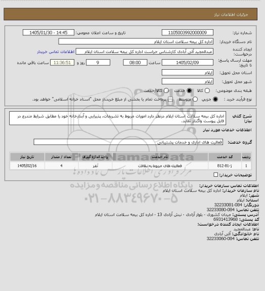 استعلام اداره کل بیمه سلامت استان ایلام درنظر دارد امورات مربوط به تشریفات، پذیرایی و آبدارخانه خود را مطابق شرایط مندرج در فایل پیوست واگذار نماید.