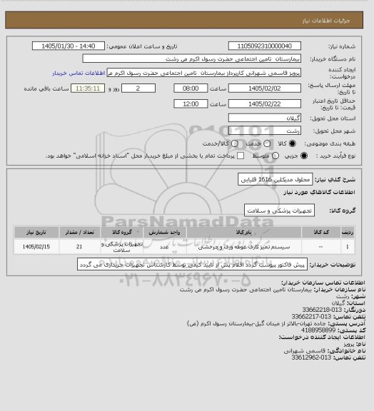 استعلام محلول مدیکلین 1616 قلیایی