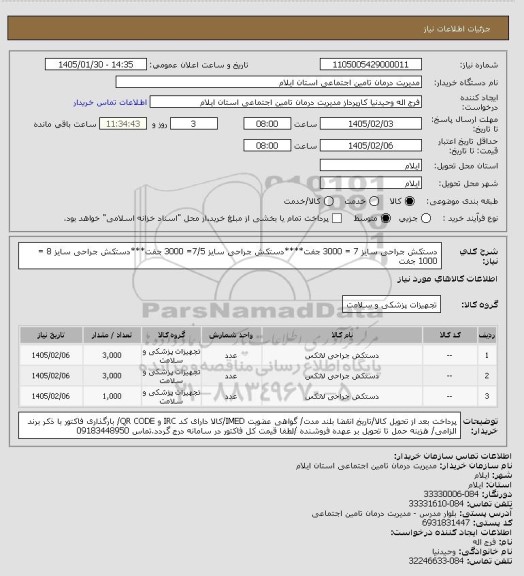 استعلام دستکش جراحی سایز 7 = 3000 جفت****دستکش جراحی سایز 7/5= 3000 جفت***دستکش جراحی سایز 8 = 1000 جفت