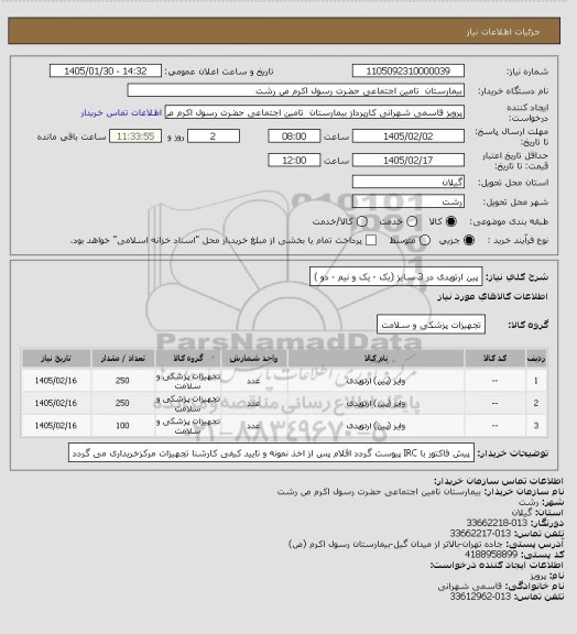 استعلام پین ارتوپدی در 3 سایز (یک - یک و نیم - دو )