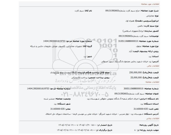 مزایده، سیم کارت بشماره09131592602