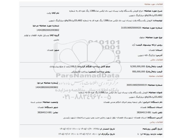 مزایده، فروش یکدستگاه وانت نیسان تیپ دی ایکس مدل1388 رنگ نقره ای به شماره 662ل33ایران18واقع درپارکینگ شورین