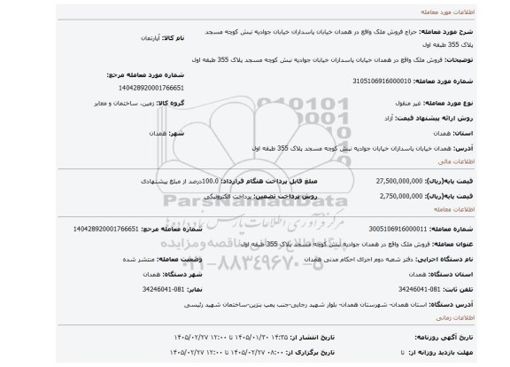 مزایده، فروش ملک واقع در همدان خیابان پاسداران خیابان جوادیه نبش کوچه مسجد پلاک 355 طبقه اول