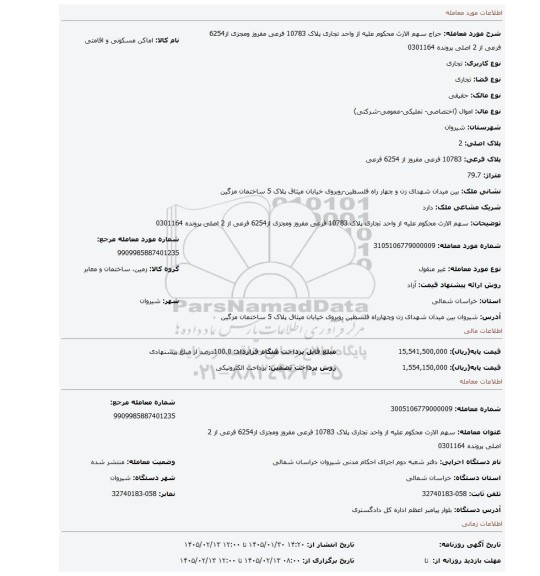 مزایده، سهم الارث محکوم علیه از واحد تجاری پلاک 10783 فرعی مفروز ومجزی از6254 فرعی از 2 اصلی پرونده 0301164