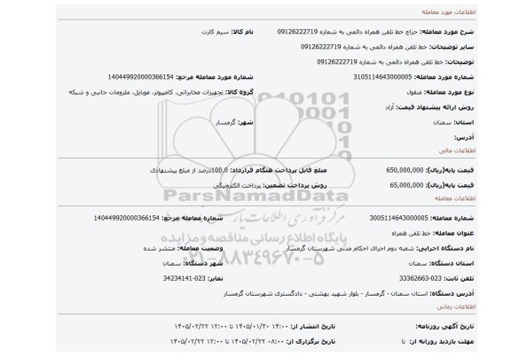 مزایده،  خط تلفن همراه دائمی به شماره 09126222719