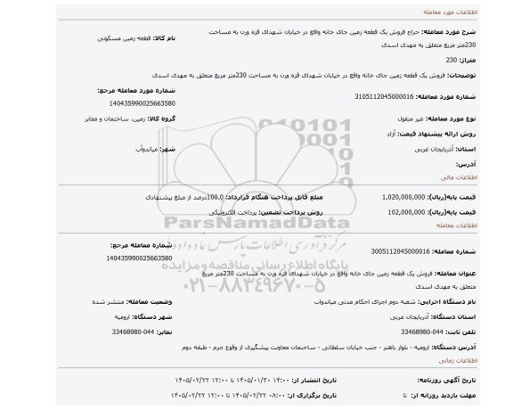مزایده، فروش یک قطعه زمین  جای خانه واقع در خیابان شهدای قزه ورن به مساحت 230متر مربع متعلق به مهدی اسدی