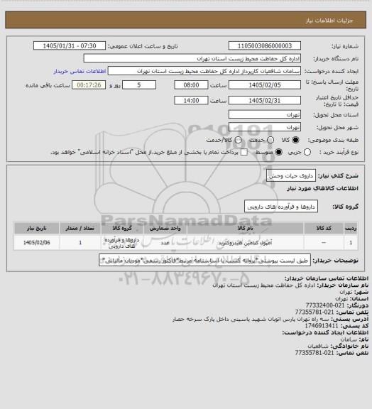 استعلام داروی حیات وحش