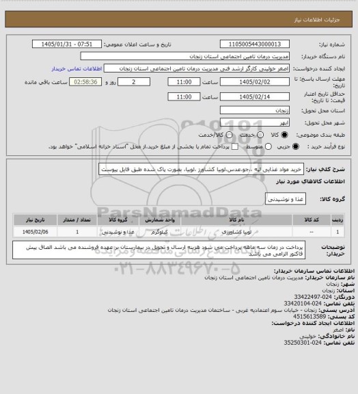 استعلام خرید مواد غذایی لپه ،،جو،عدس،لوبیا کشاورز ،لوبیا، بصورت پاک شده طبق فایل پیوست