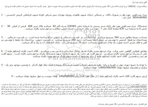 مزایده منزل مسکونی