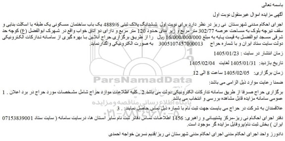 مزایده ششدانگ پلاک ثبتی 4889/6 یک باب ساختمان مسکونی