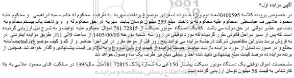 مزایده یک دستگاه موتور سیکلت پیشتاز 150 ابی