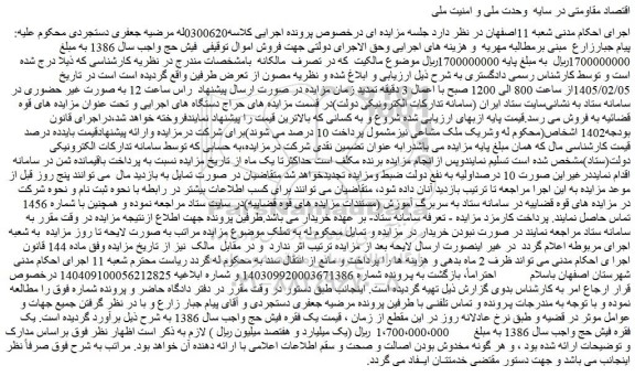 مزایده فیش حج واجب سال 1386 
