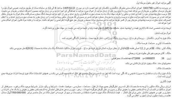مزایده ملک پلاک ثبتی : پلاک  88 فرعی از 12 اصلی قطعه 28تفکیکی