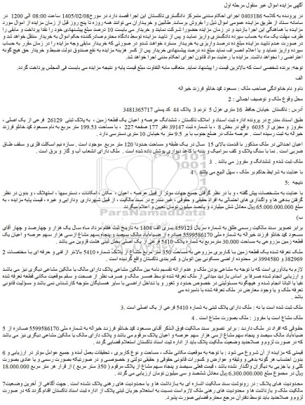 مزایده ششدانگ عرصه و اعیان یک قطعه زمین ،  به پلاک ثبتی  26129  فرعی از یک اصلی ، مفروز و مجزی از 6035