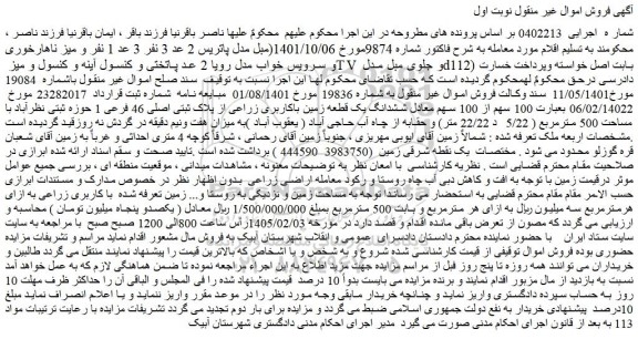 مزایده  100 سهم از 100 سهم معادل ششدانگ یک قطعه زمین باکاربری زراعی از پلاک ثبتی اصلی 46 فرعی 1