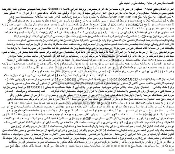 مزایده شش دانگ  پلاک ثبتی 73 فرعی از 237 اصلی
